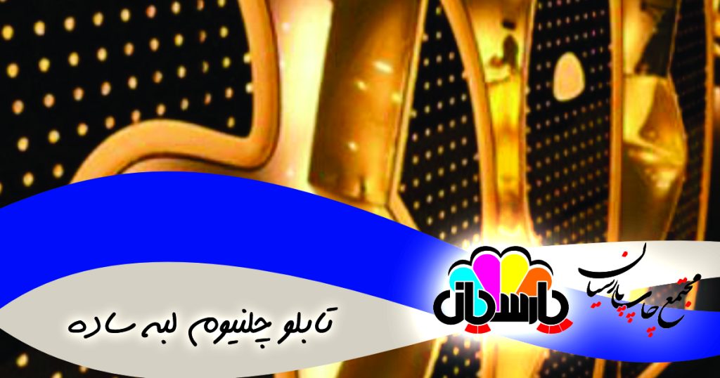 تابلو چلنیوم لبه ساده