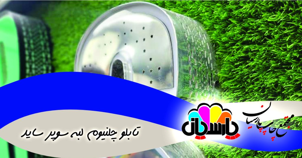 تابلو چلنیوم لبه سوپر ساید