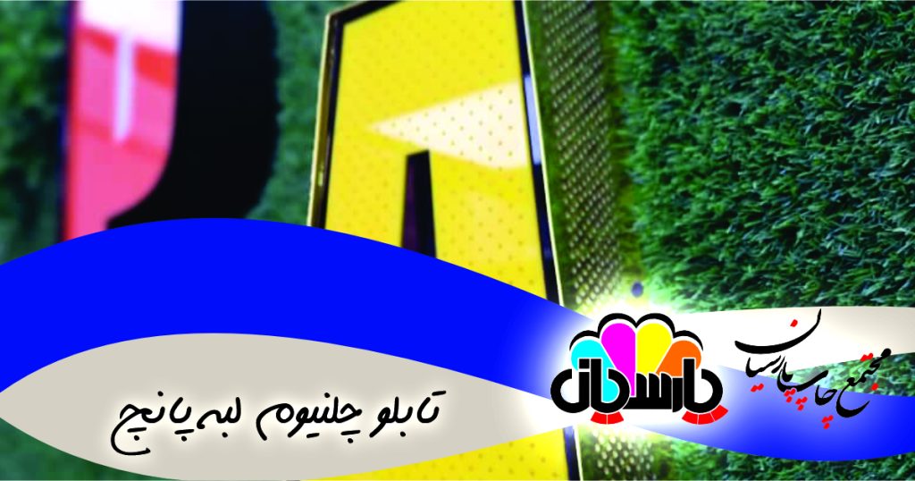 تابلو چلنیوم لبه پانچ
