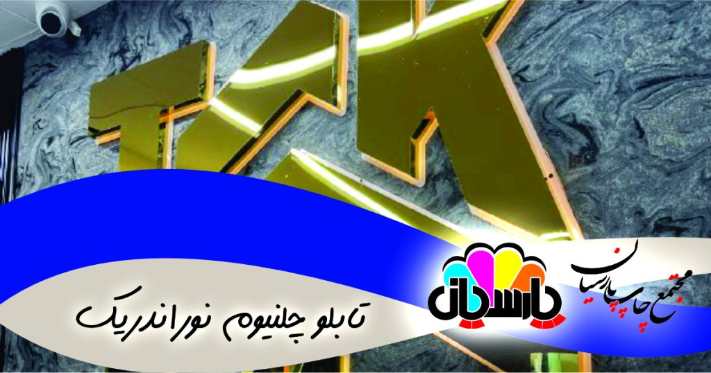 تابلو چلنیوم نوراندریک