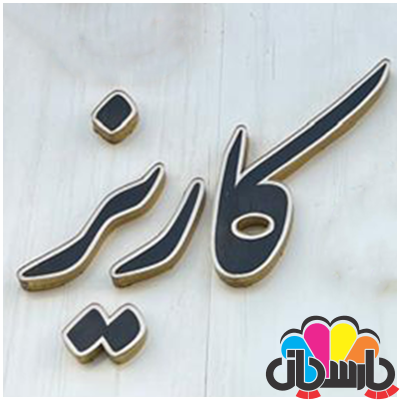 تابلو چلنیوم لبه ساده دوبل مدل ساده