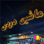 تابلو چلنیوم لبه سوپر ساید تک مدل ساده