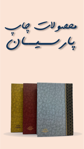 محصولات چاپ پارسیان