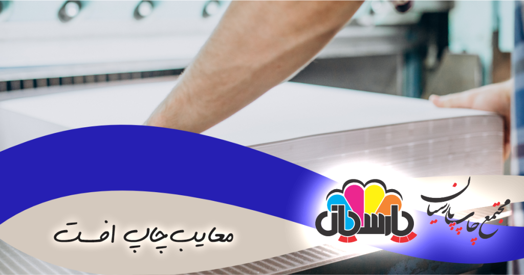 معایب چاپ افست