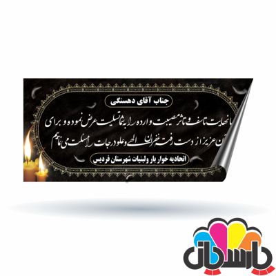 بنر مناسبتی تسلیت