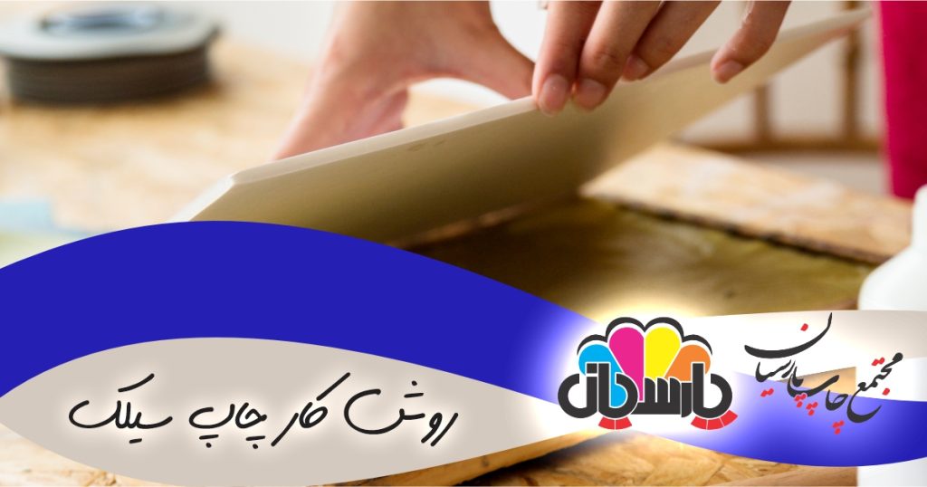 روش کار چاپ سیلک