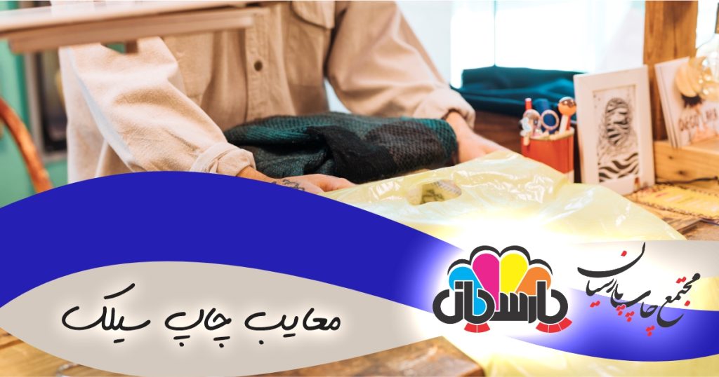 معایب چاپ سیلک