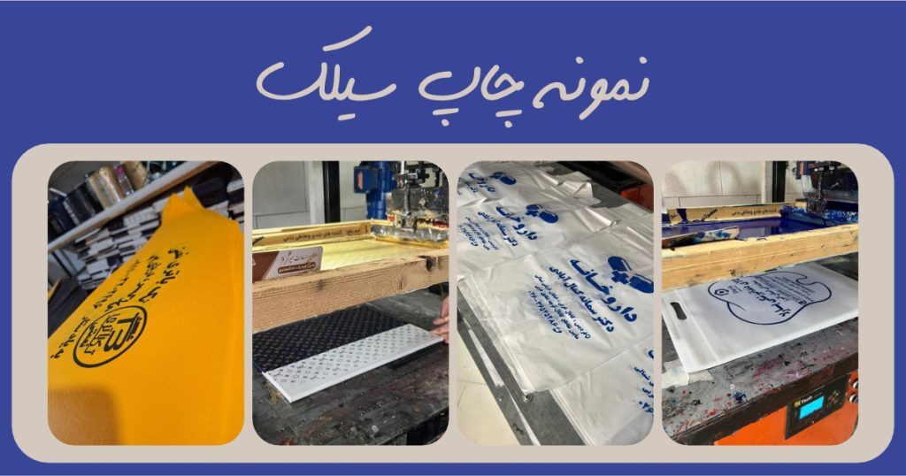 نمونه‌های چاپ سیلک