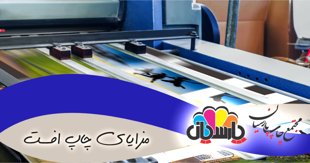مزایای چاپ افست