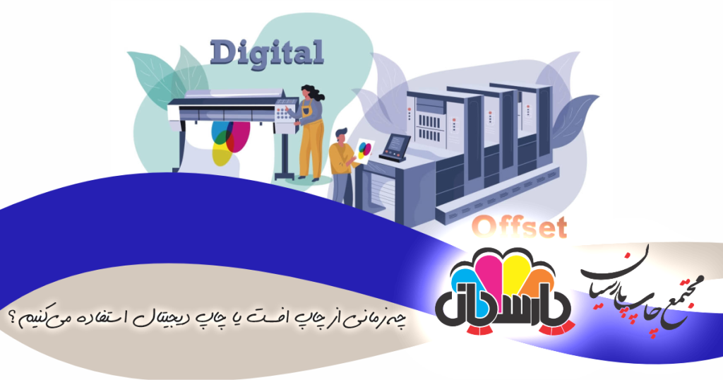 چه زمانی از چاپ افست یا چاپ دیجیتال استفاده می‌کنیم؟