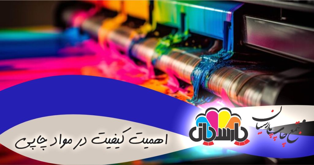 اهمیت کیفیت در مواد چاپی