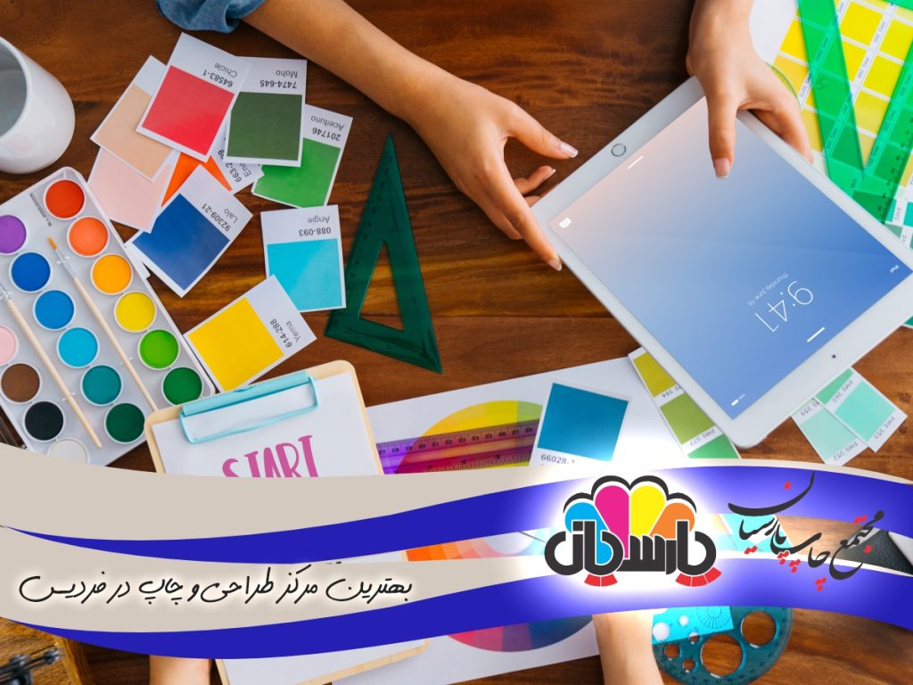 بهترین مرکز طراحی و چاپ در فردیس