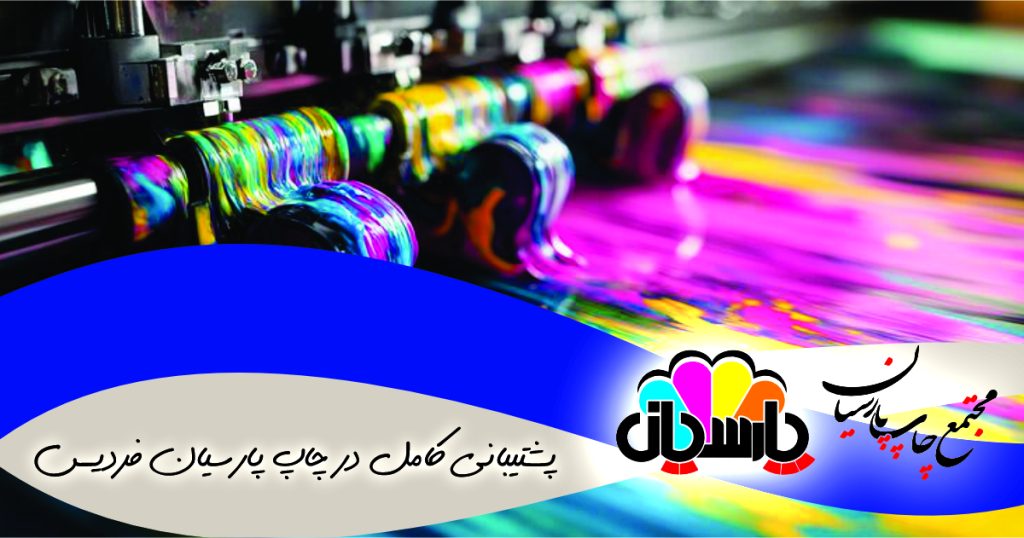 پشتیبانی کامل در چاپ پارسیان فردیس