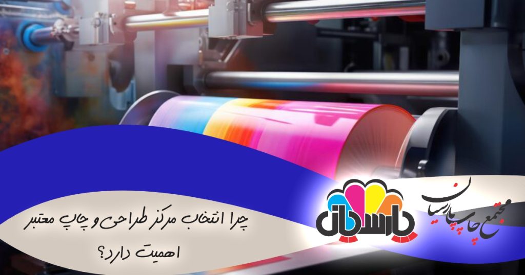 چرا انتخاب مرکز طراحی و چاپ معتبر اهمیت دارد؟