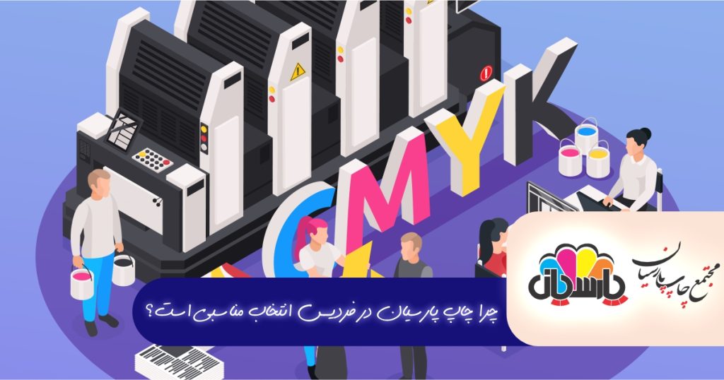 چرا چاپ پارسیان در فردیس انتخاب مناسبی است؟