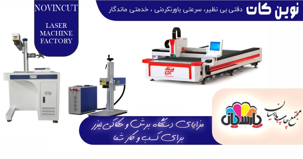 دستگاه برش و حکاکی لیزر