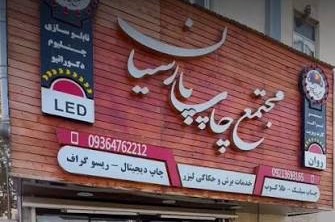 بهترین مرکز چاپ در فردیس